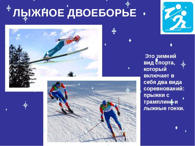 Знакомство с зимними видами спорта. Презентация для дошкольников