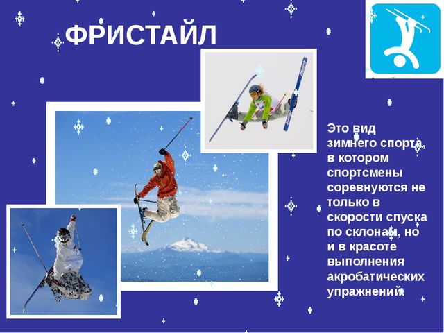 Знакомство с зимними видами спорта. Презентация для дошкольников
