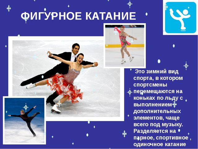 Знакомство с зимними видами спорта. Презентация для дошкольников