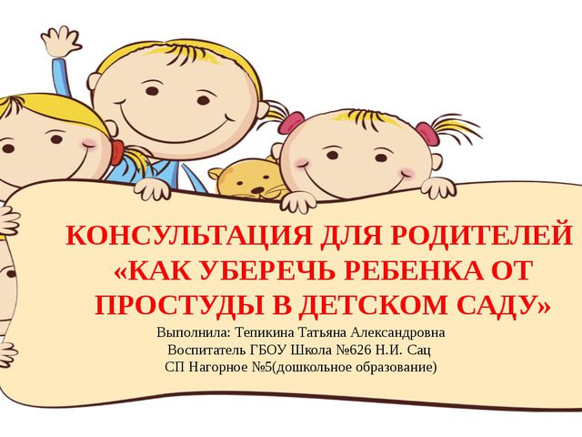Как уберечь ребёнка от простуды в детском саду?