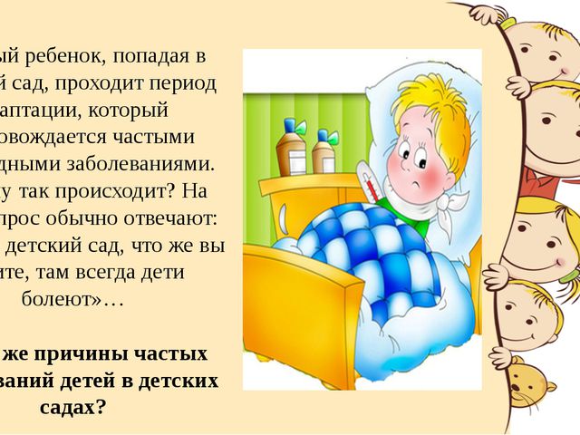 Как уберечь ребёнка от простуды в детском саду?
