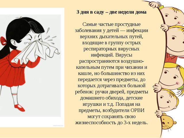 Как уберечь ребёнка от простуды в детском саду?