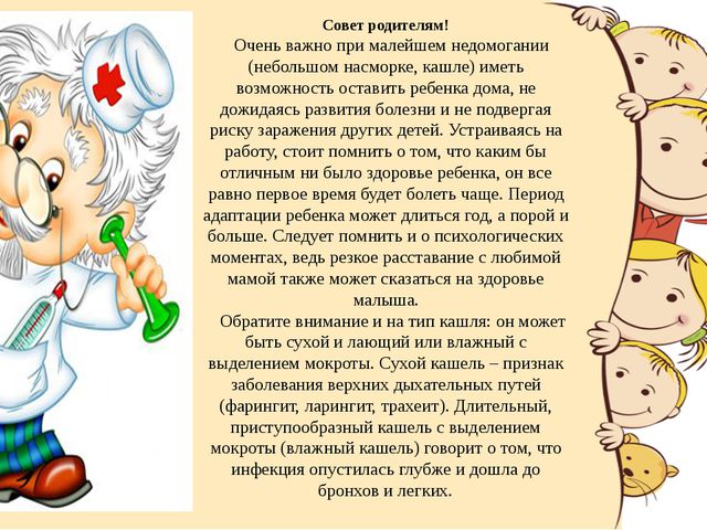 Как уберечь ребёнка от простуды в детском саду?