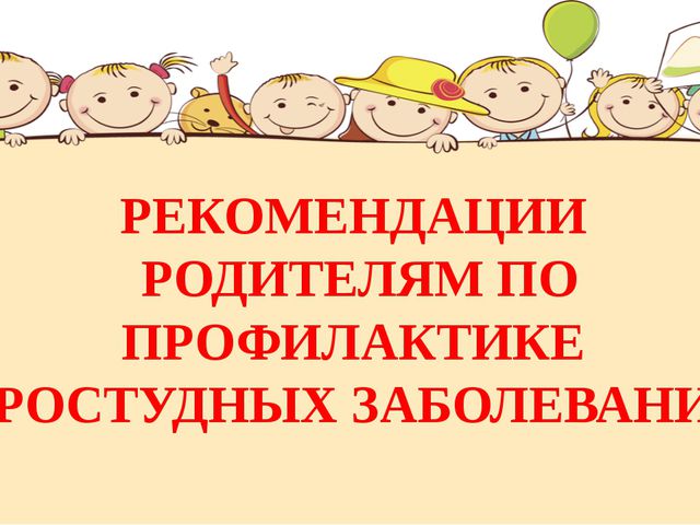 Как уберечь ребёнка от простуды в детском саду?