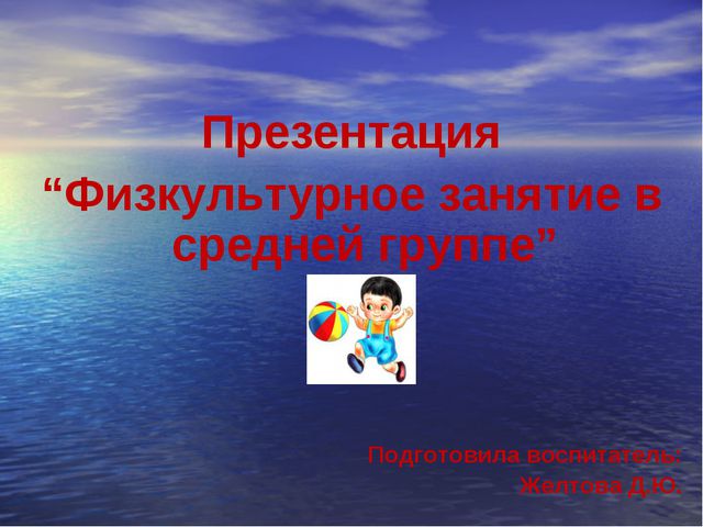 Физкультурное занятие в средней группе
