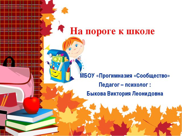 На пороге к школе. Презентация
