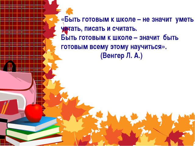 На пороге к школе. Презентация