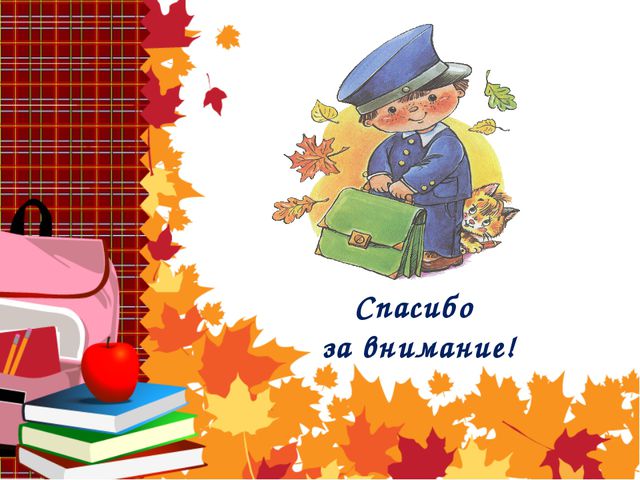 На пороге к школе. Презентация