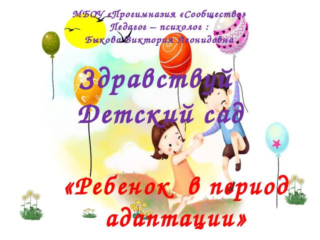 Адаптация в детском саду. Презентация