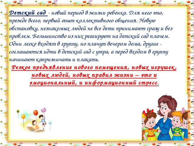Адаптация в детском саду. Презентация