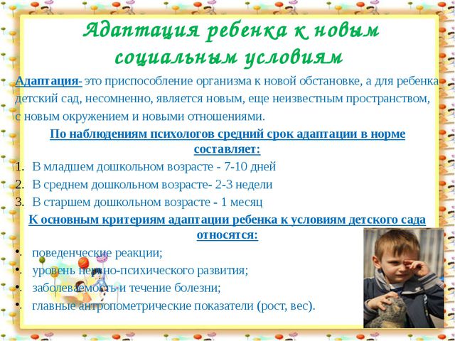 Адаптация в детском саду. Презентация