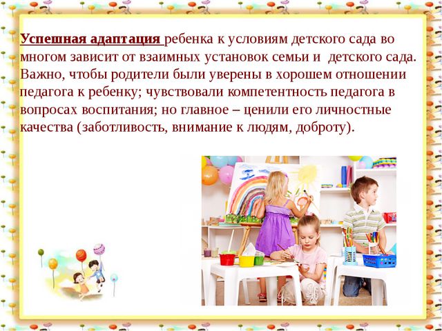 Адаптация в детском саду. Презентация