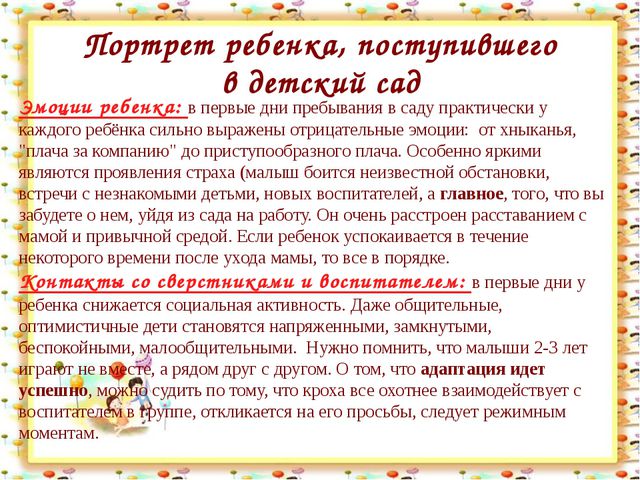 Адаптация в детском саду. Презентация