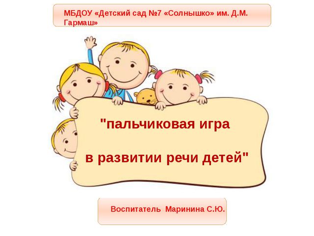 Пальчиковая игра в развитии речи детей