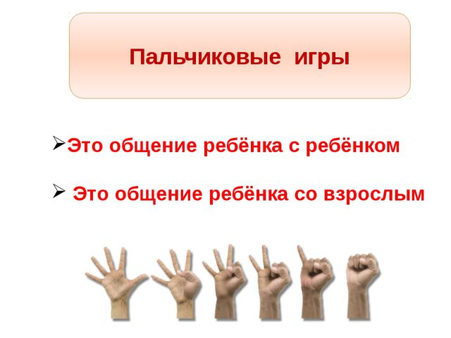 Пальчиковая игра в развитии речи детей