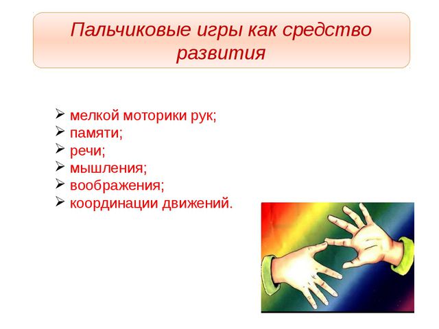 Пальчиковая игра в развитии речи детей