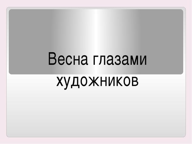 Весна глазами художников. Презентация для дошкольников