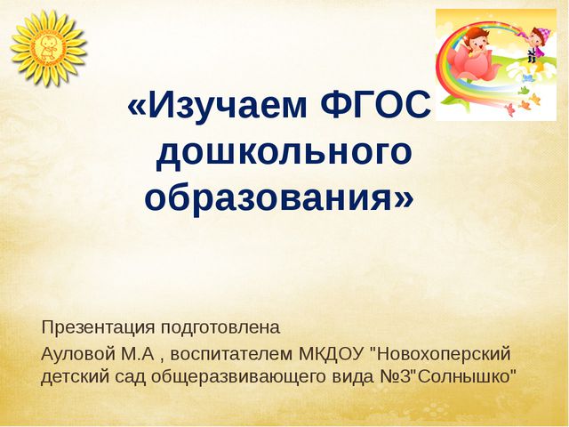Изучаем ФГОС дошкольного образования