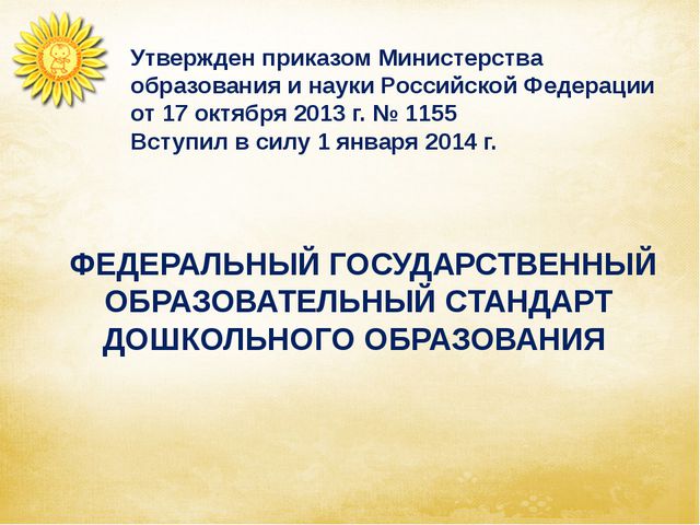 Изучаем ФГОС дошкольного образования