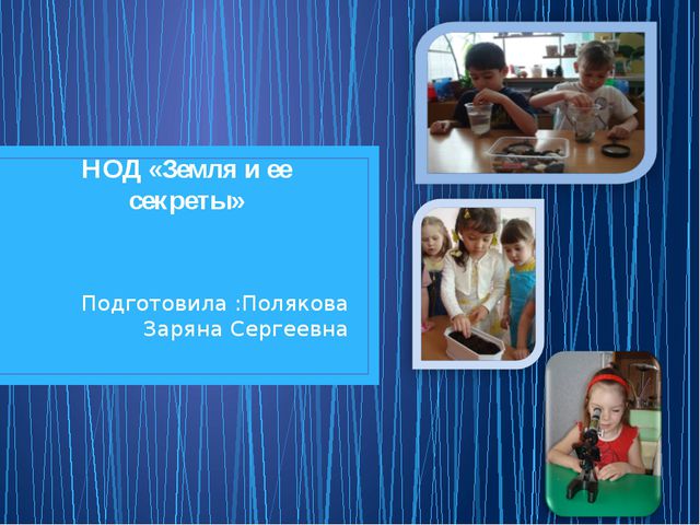 Земля и её секреты. Презентация для детей