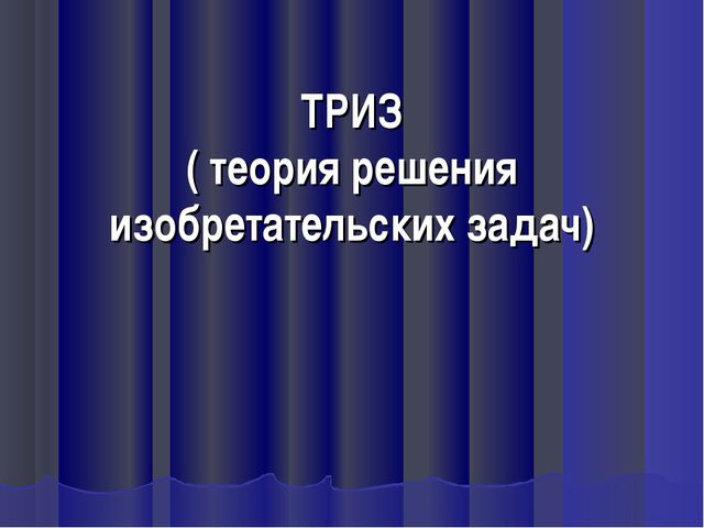 ТРИЗ (теория решения изобретательских задач) Презентация