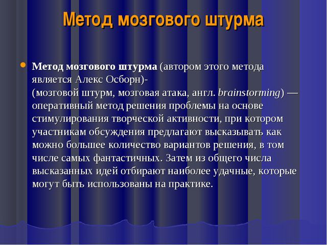 Что такое технология кратко и понятно. Метод мозговой штурм ТРИЗ. Автор метода мозгового штурма. Метод мозгового штурма ТРИЗ В ДОУ. Метод мозгового штурма презентация ТРИЗ.