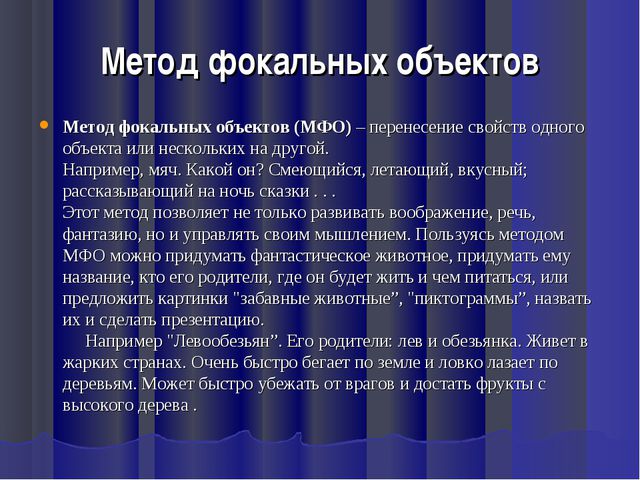 Метод фокальных объектов примеры для дошкольников картинки