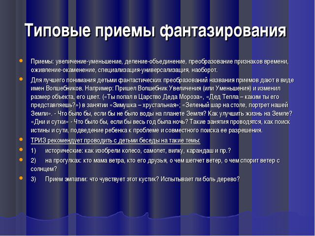 Отдельный прием. Типовые приемы фантазирования. Приемы фантазирования ТРИЗ. Метод типовые приемы фантазирования. Типовые приемы фантазирования ТРИЗ.