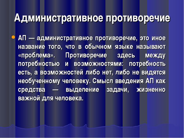 Противоречие существует. Административное противоречие ТРИЗ. Административное противоречие закрепляет:. Административное противоречие примеры. Техническое противоречие примеры.