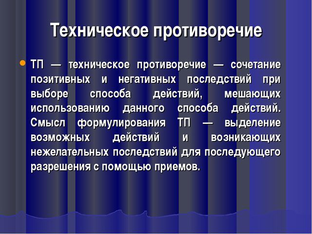 Противоречить это. Техническое противоречие. Техническое противоречие примеры. Техническое противоречие ТРИЗ. Примеры технологических противоречий.