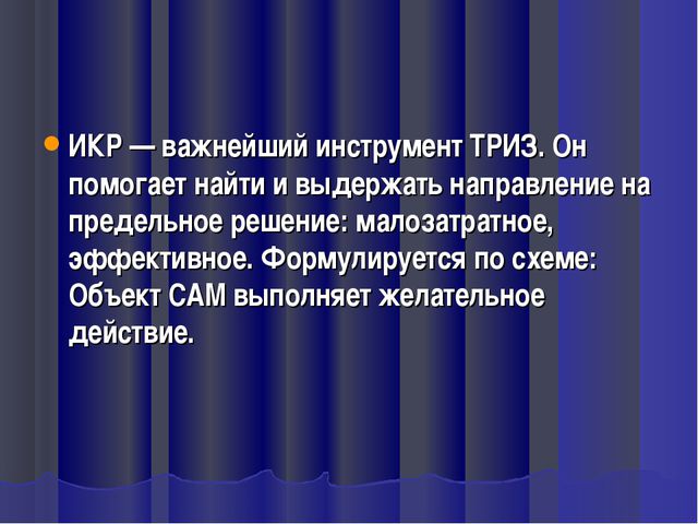 ТРИЗ (теория решения изобретательских задач) Презентация