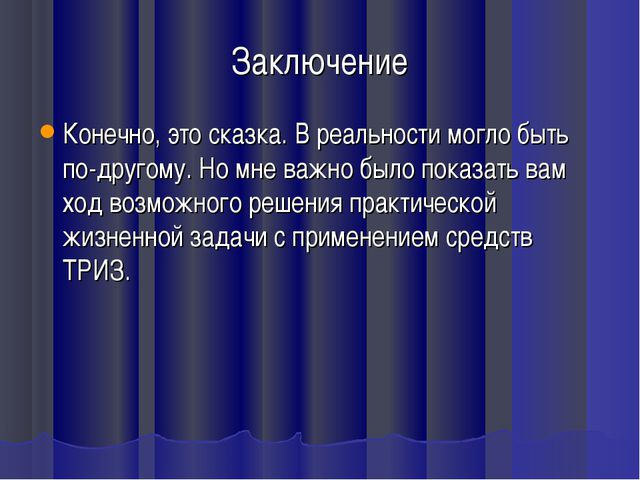 ТРИЗ (теория решения изобретательских задач) Презентация