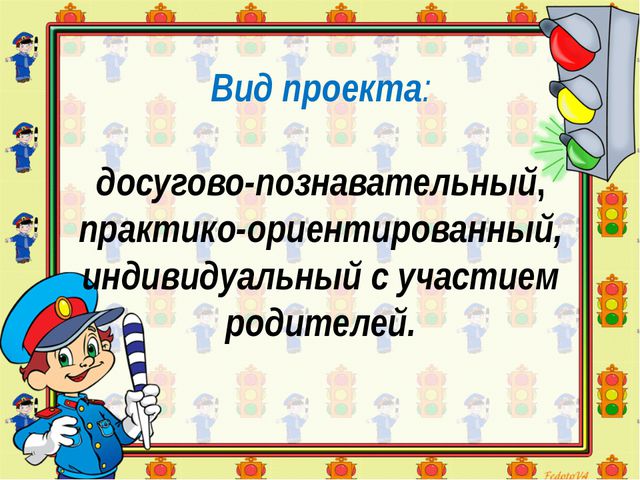 Проект. Безопасный маршрут от дома до детского сада