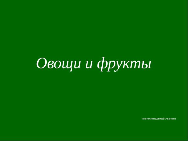 Овощи и фрукты. Презентация для детей