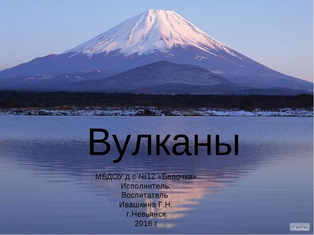 Вулканы. Презентация для детей