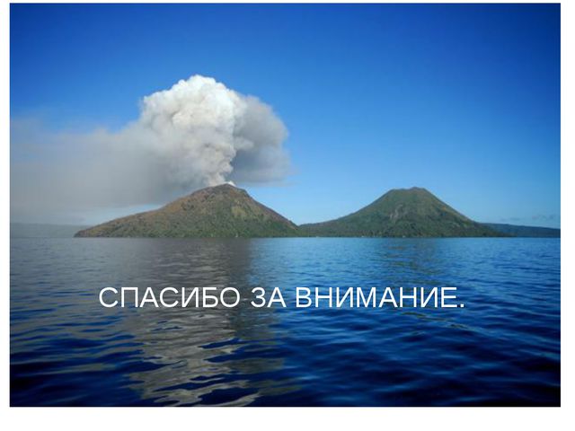 Вулканы. Презентация для детей