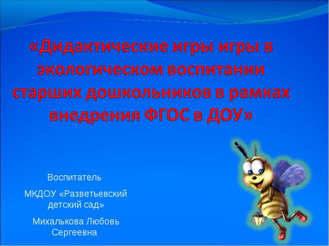 Дидактические игры в экологическом воспитании старших дошкольников в рамках внедрения фгос в доу