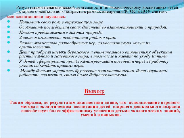 Дидактические игры в экологическом воспитании старших дошкольников в рамках внедрения фгос в доу