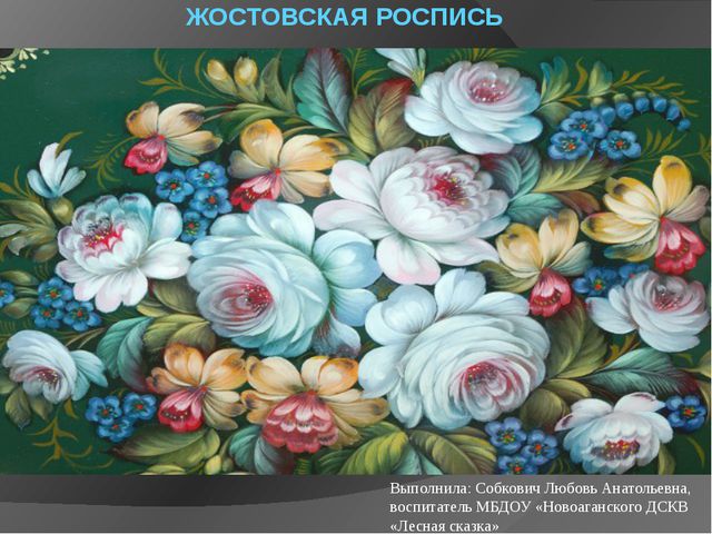 Жостовские россыпи. Презентация для детей
