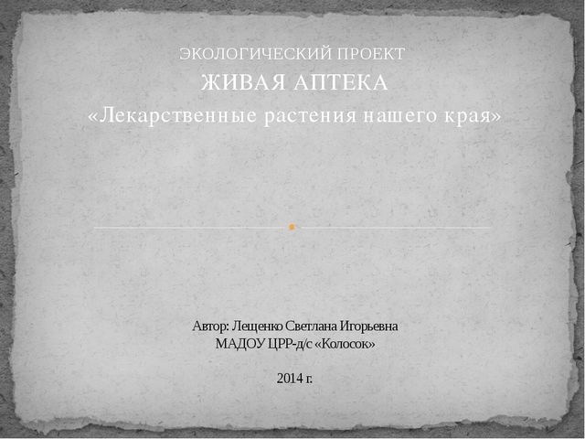 Лекарственные растения. Презентация для детей