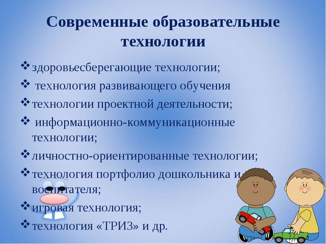 Современные образовательные технологии в детском саду