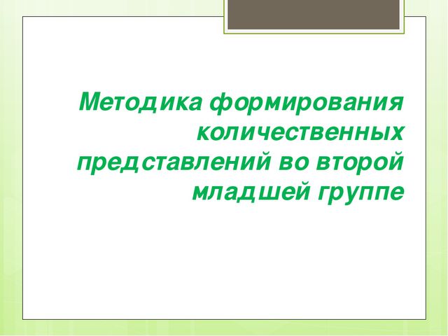 Формирование количественных представлений во второй младшей группе