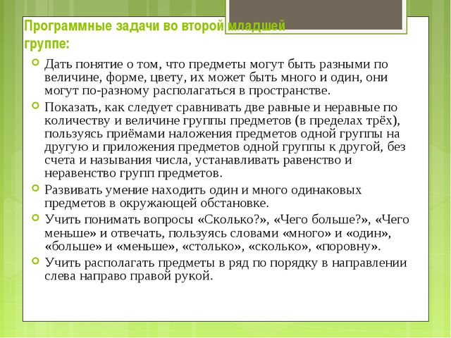 Формирование количественных представлений во второй младшей группе