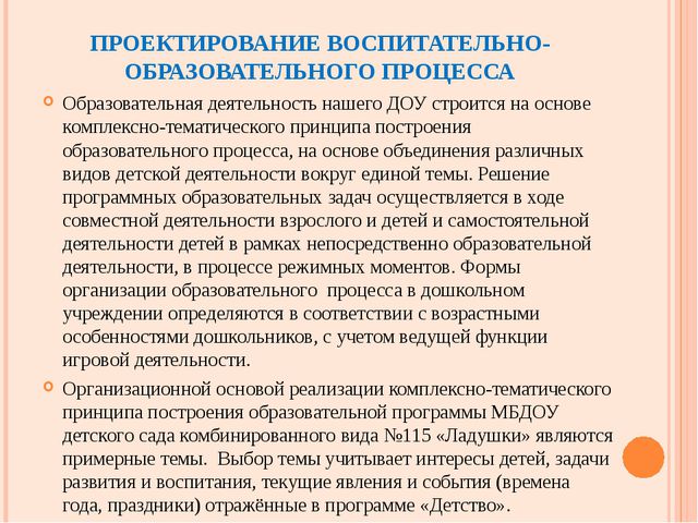 Проектирование образовательного процесса. Проектирование воспитательно-образовательного процесса:. Проектирование воспитательного процесса в ДОУ. Проектирование образовательного процесса в ДОУ. Проектирование воспитательно образовательного процесса в ДОУ.