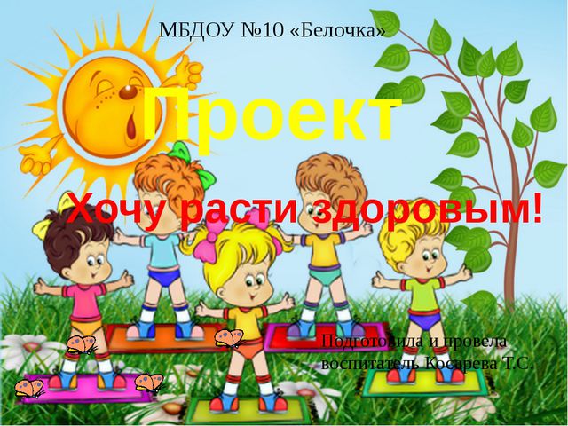 Хочу расти здоровым. Презентация для детей