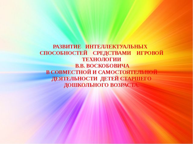Развивающие игры по Воскобовичу