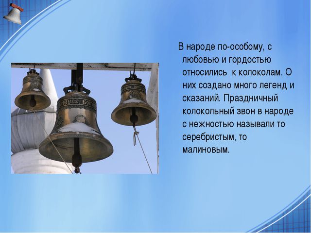 Песня колокольчика. Презентация для детей