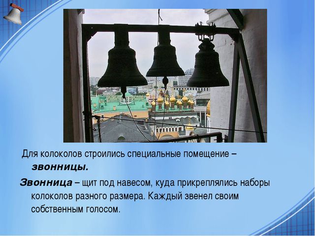 Песня колокольчика. Презентация для детей