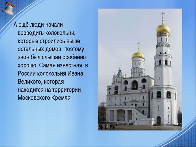 Песня колокольчика. Презентация для детей