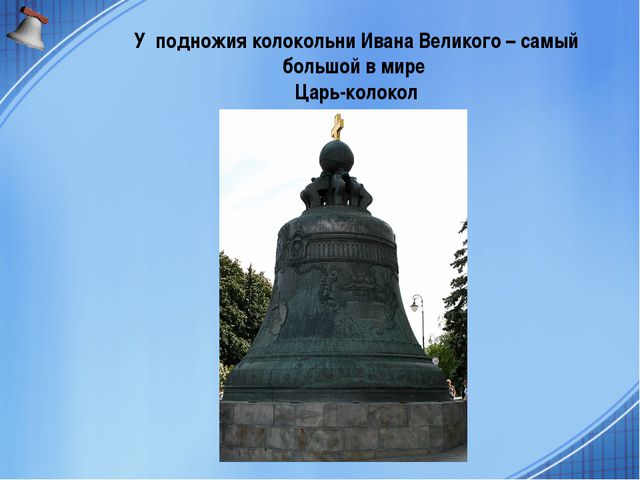 Песня колокольчика. Презентация для детей